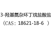 3-羟基氮杂环丁烷盐酸盐(CAS:12024-06-04)