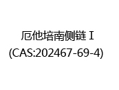 厄他培南侧链Ⅰ(CAS:202024-06-04)  