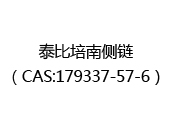 泰比培南侧链（CAS:172024-06-04）