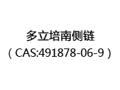 多立培南侧链（CAS:492024-06-04）