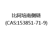 比阿培南侧链(CAS:152024-06-04)