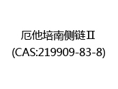 厄他培南侧链Ⅱ(CAS:212024-06-04)
