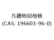 凡德他尼母核(CAS: 192024-06-04)