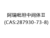 阿瑞吡坦中间体Ⅱ(CAS:282024-06-04)