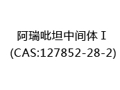 阿瑞吡坦中间体Ⅰ(CAS:122024-06-04)