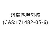 阿瑞匹坦母核(CAS:172024-06-04)