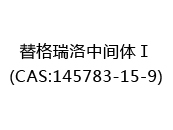 替格瑞洛中间体Ⅰ(CAS:142024-06-04)