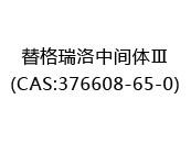 替格瑞洛中间体Ⅲ(CAS:372024-06-04)
