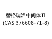 替格瑞洛中间体Ⅱ(CAS:372024-06-04)