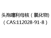 头孢噻利母核（氯化物)（CAS:112024-06-04）