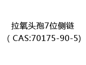 拉氧头孢7位侧链（CAS:72024-06-04)