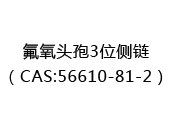 氟氧头孢3位侧链（CAS:52024-06-04）